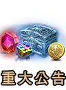 重要公告