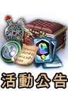 精彩活動