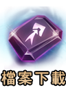檔案下載