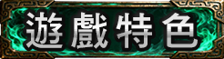 遊戲特色
