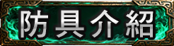 防具介紹